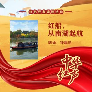 中华红声｜ 钟馨影《红船，从南湖起航》