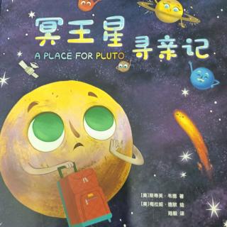 《冥王星寻亲记》