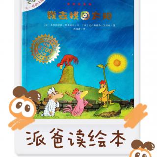 我去找回太阳--不一样的卡梅拉04--派爸