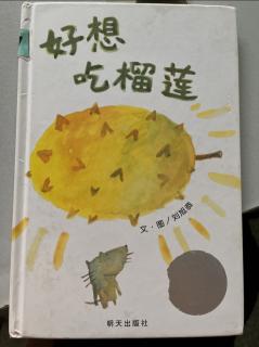 幼专附属幼儿园 任老师 《好想吃榴莲》