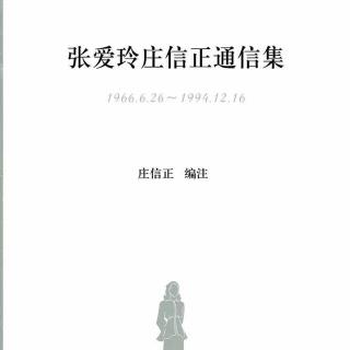 书籍推荐《张爱玲庄信正通信集》｜时辰电台