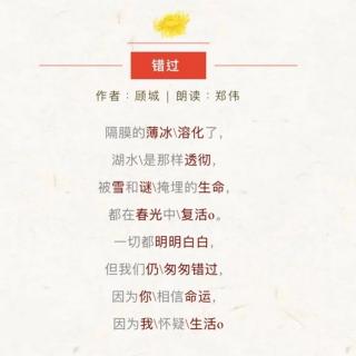 《错过》—顾城