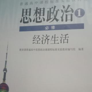 高中思想政治必修(一)③(53页开81页完)(郭)