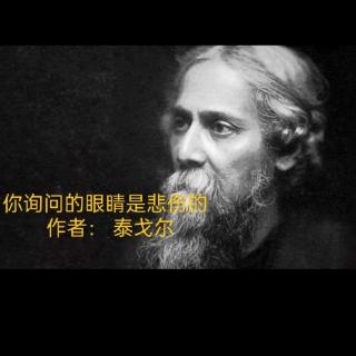 《你询问的眼睛是悲伤的》作者泰戈尔