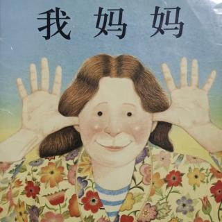 《我妈妈》