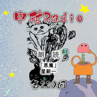 第220回：朗読丨悪魔・星新一