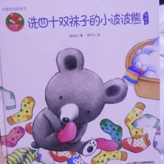 园长妈妈的晚安故事《洗四十双袜子的小波波熊》