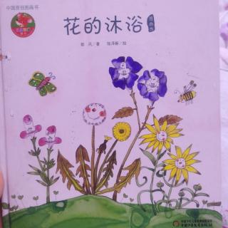 园长妈妈的晚安故事《花的沐浴》