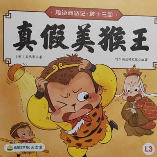 绘本故事《趣读西游记•第十三回：真假美猴王》