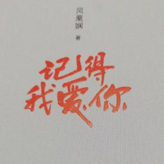 《记得我爱你》晚阅读