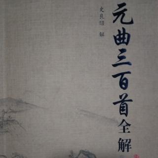 越调  《小桃红  胖妓》王和卿