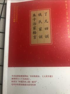 诵读《了凡四训》立命之学