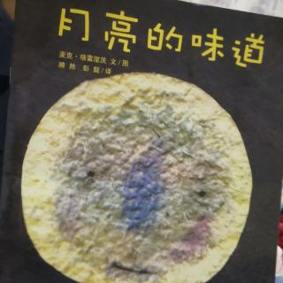 月亮的味道