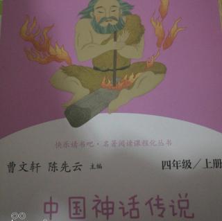 53-中国古代神话 赵梓棋