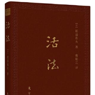 《活法》P245-272完结