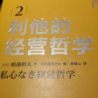 “经营的要诀是销售最大，费用最小”