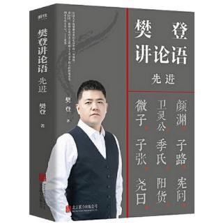 《樊登讲论语》天将以夫子为木铎：莫愁前路无知己