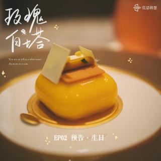 【优思铭想】玫瑰白塔EP.02 预告·生日