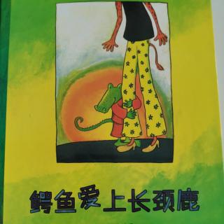 《鳄鱼爱上长颈鹿》