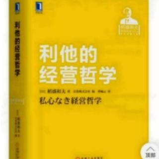 利他的经营哲学：公司的业绩就是经营者的意识本身