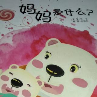 妈妈是什么？