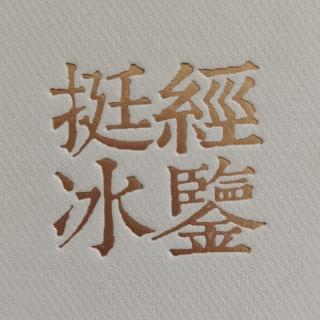 《冰鉴》须眉 第三章21.11.4