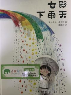 《七彩下雨天》～幼稚绘晚安故事