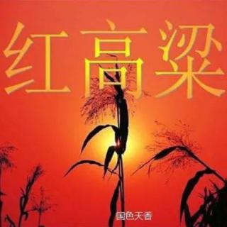 美文欣赏《红高粱》作者：李瑛