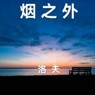 《烟之外》洛  夫