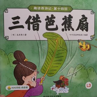 绘本故事《趣读西游记•第十四回：三借芭蕉扇》