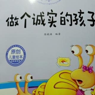 《做个诚实的孩子》