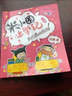 米小圈上学记——【新同桌的烦恼】：怎么会这样