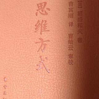 《思维方式》自序（3）