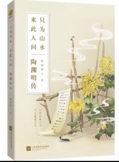 《陶渊明传》18 静念园林好，人间良可辞