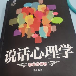 说话心理学