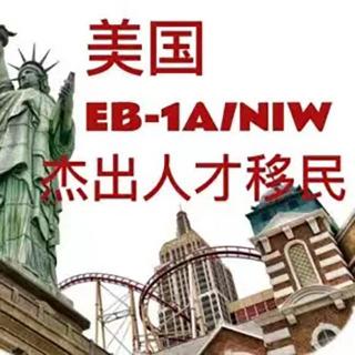 美国NIW移民全解析