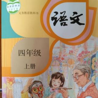 四年级语文上册＆22.为中华之崛起而读书