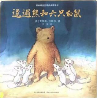 运城幼专附属幼儿园张老师《邋遢熊和六只白鼠》
