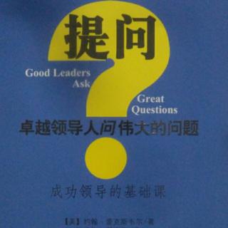 第3章  我问团队成员什么样的问题？