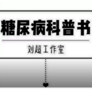 为什么胰岛素是最普遍适用的药物？