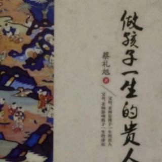 《做孩子一生的贵人》（第十讲）师道尊严（四）振兴师道（2）68