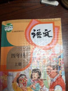 四年级上册语文书22为中华之崛起而读书。