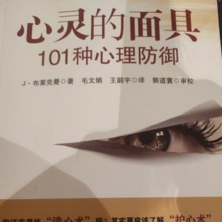 心灵的面具♥101种防御机制的简明定义一