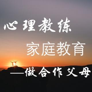 心理教练:家庭教育-做合作父母和孩子一起成长