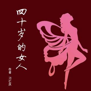 40岁的女人12