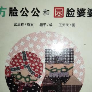 方脸公公和圆脸婆婆