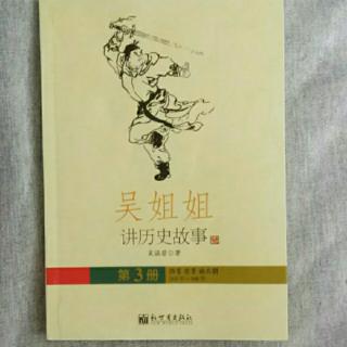 《吴姐姐讲历史故事》 第三册  106--124