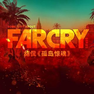 冒犯玩家的一千种方法与拉美魔幻现实主义  Far Cry 乱谈