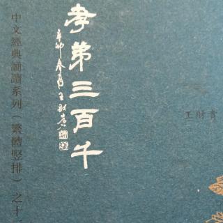 《弟子规》