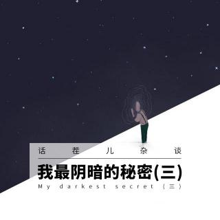 VOL.145 我最阴暗的秘密（三）